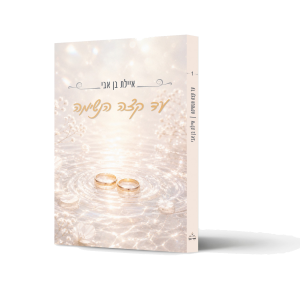 עד קצה הנשימה - ספר מאת איילת בן אבי