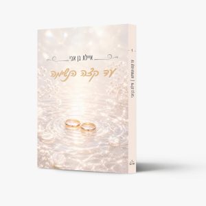 עד קצה הנשימה - ספר מאת איילת בן אבי